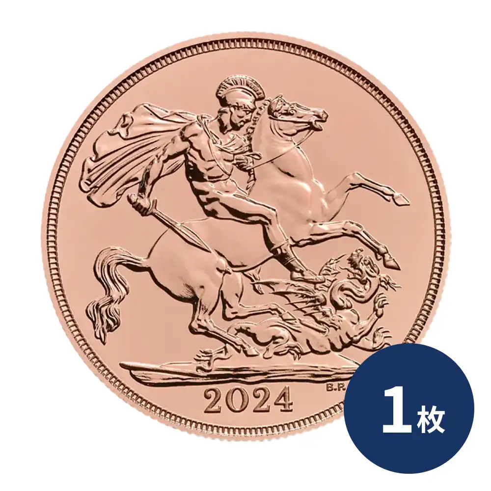 2024 チャールズ3世 聖ジョージ竜退治 ソブリン地金型金貨【1枚】(ブリスターパック付き)