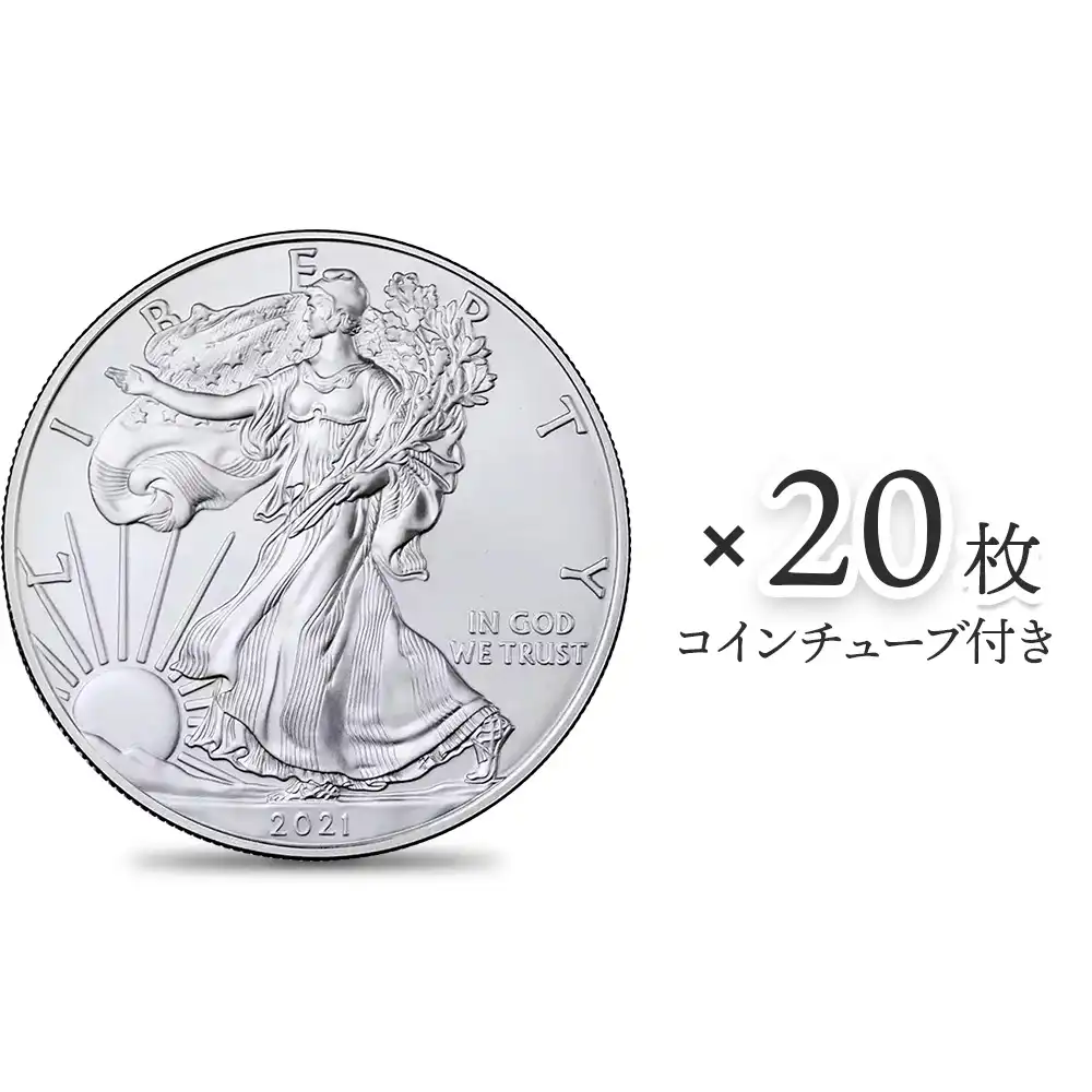 アメリカ 2021 1型 イーグル 1ドル 1オンス 銀貨 【20枚】 (コインチューブ付き)