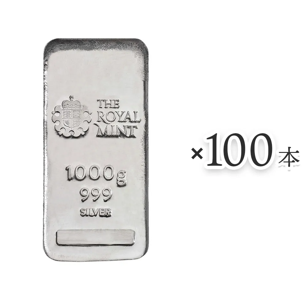 イギリス 銀の延べ板 シルバーバー 1キロ(1000グラム 1000g) ロイヤルミント発行 【100本】 (桐箱無し)