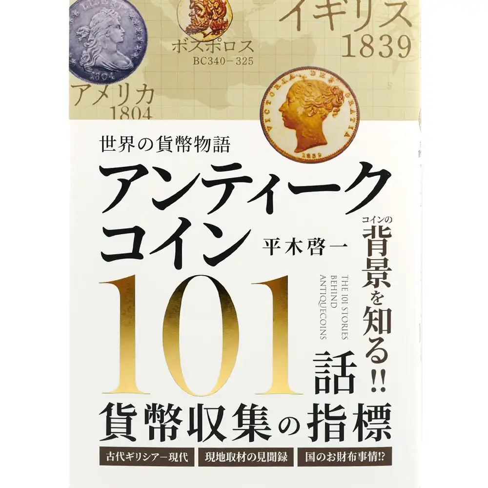 本 書籍『世界の貨幣物語 アンティークコイン101話 貨幣収集の指標 平木啓一著』Ａ5版２２４ページ