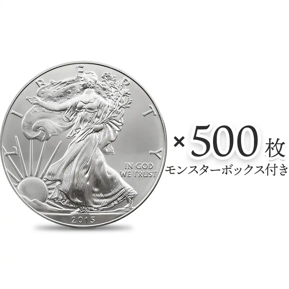 アメリカ 2015 イーグル 1ドル 1オンス 銀貨 【500枚】 (モンスターボックス付き)