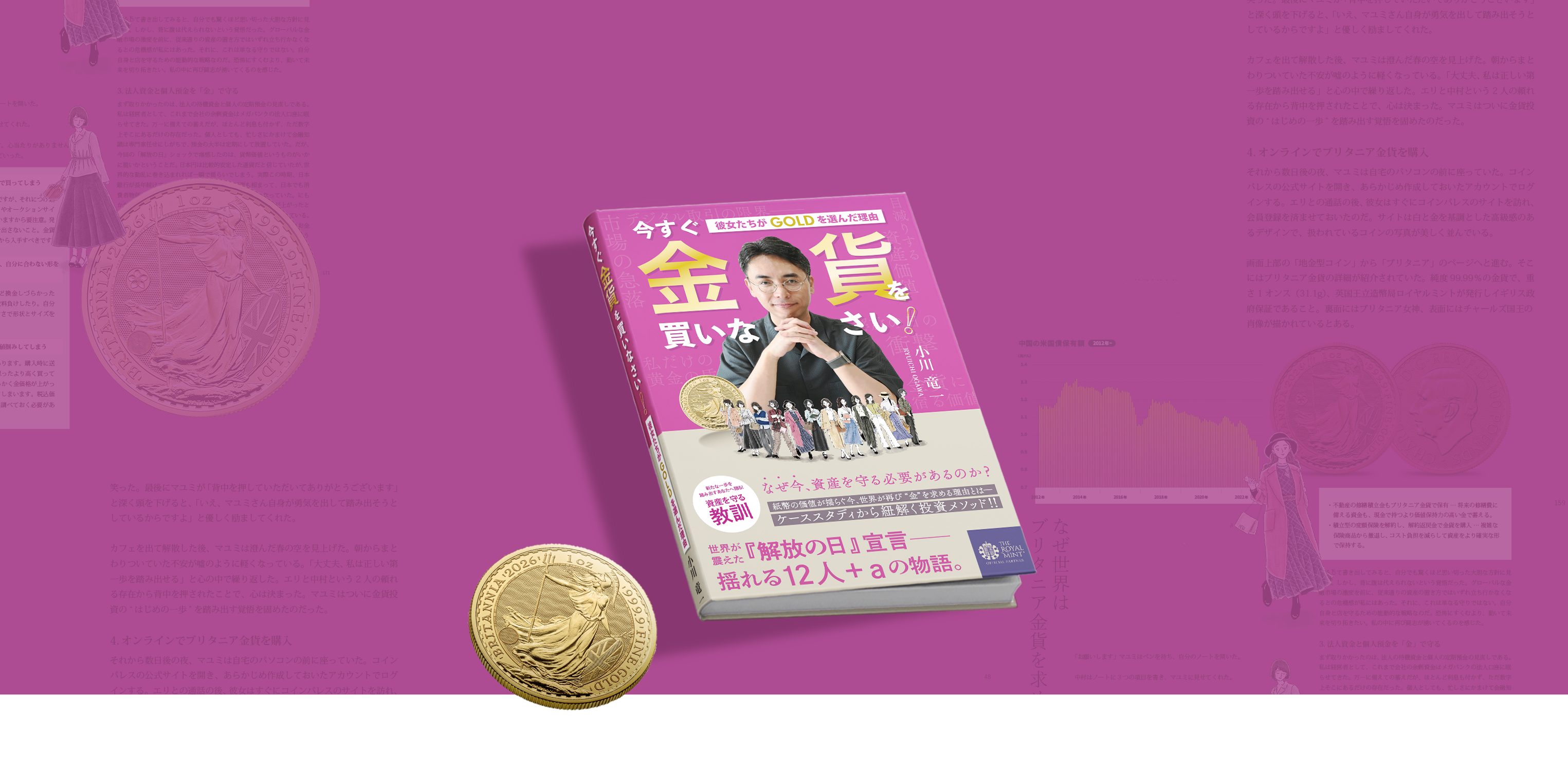 書籍『今すぐ金貨を買いなさい！』とブリタニア金貨