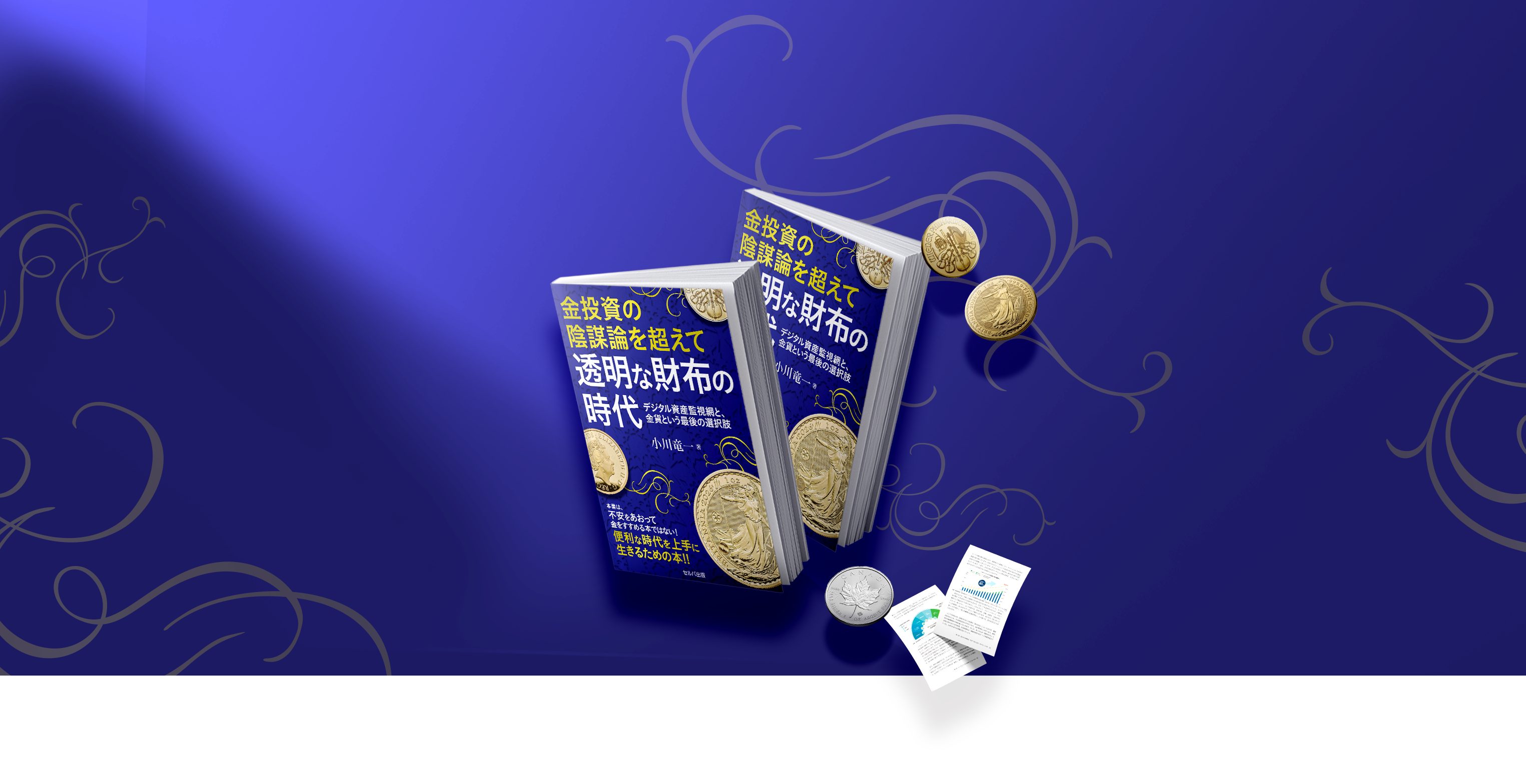 書籍『透明な財布の時代』とブリタニア金貨・ウィーン金貨・メイプルリーフ銀貨