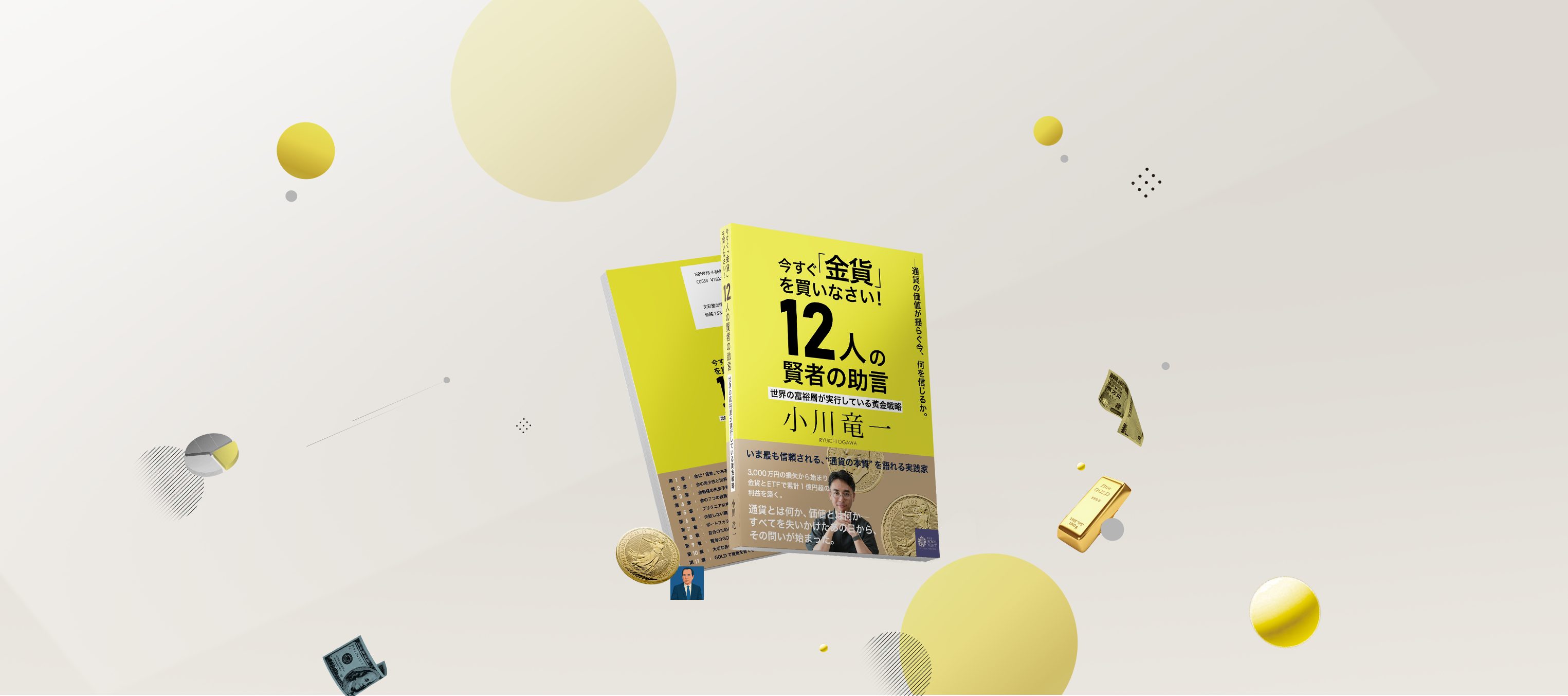 書籍『今すぐ「金貨」を買いなさい！ 12人の賢者の助言』とブリタニア金貨