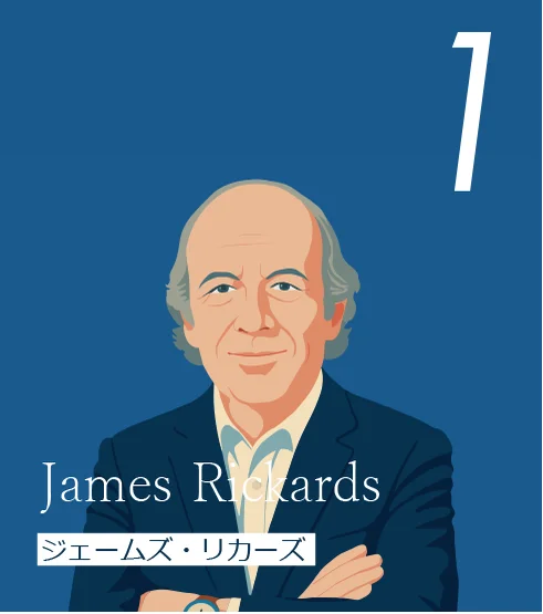 1 ジェームズ・リカーズ