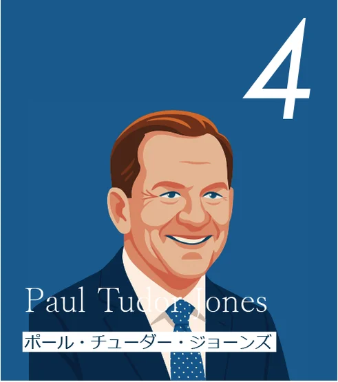 4 ポール・チューダー・ジョーンズ