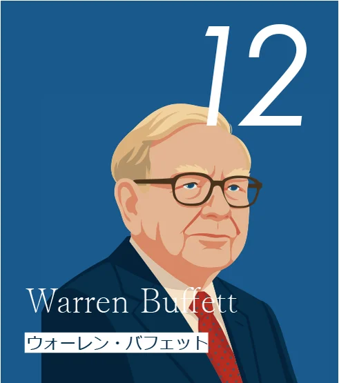 12 ウォーレン・バフェット