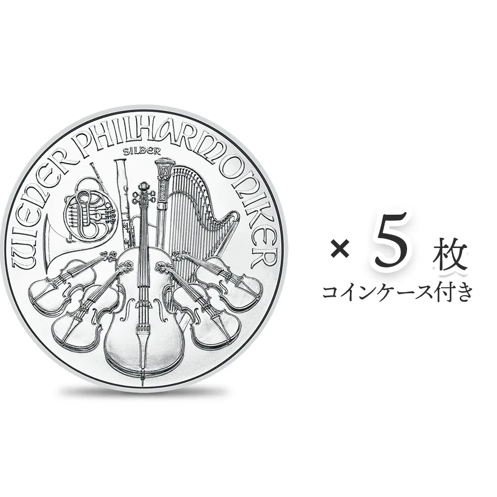 地金型1：4020 オーストリア 2024 ウィーンフィル 1.5ユーロ 1オンス 銀貨 【5枚】 (コインケース付き)