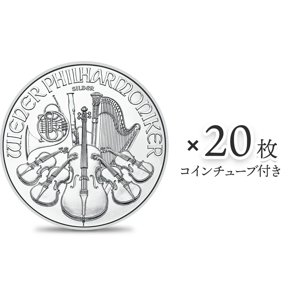 地金型1：4021 オーストリア 2024 ウィーンフィル 1.5ユーロ 1オンス 銀貨 【20枚】 (コインチューブ付き)