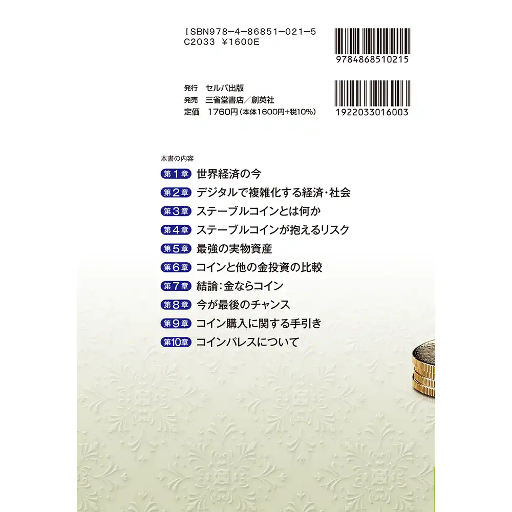 書籍2：6745 【予約販売・1/29より順次発送】本 書籍『ステーブルコインの前に金貨銀貨にかえてください』