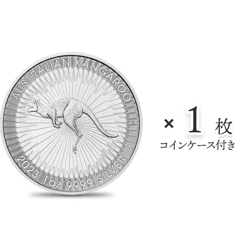 地金型1：2604 オーストラリア 2023 カンガルー 1ドル 1オンス 銀貨 【1枚】 (コインケース付き)