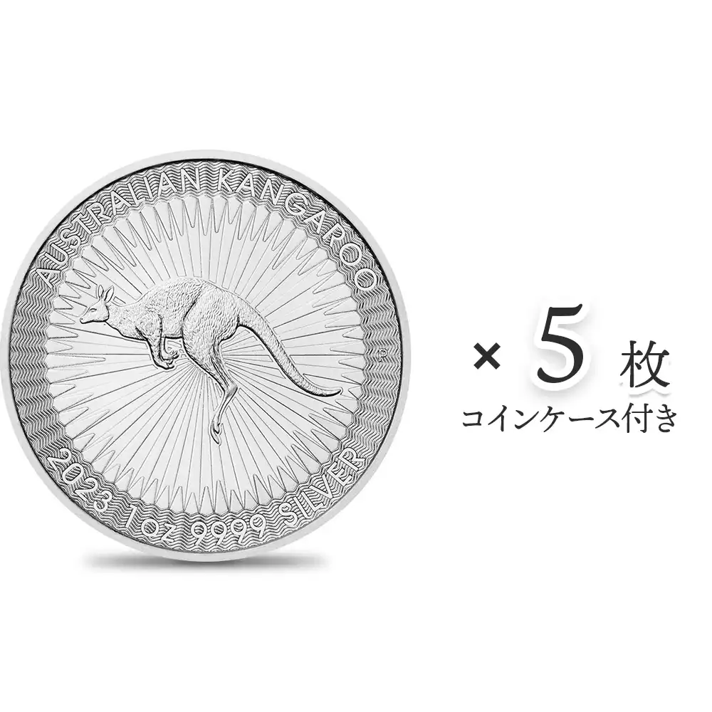 地金型1：2605 オーストラリア 2023 カンガルー 1ドル 1オンス 銀貨 【5枚】 (コインケース付き)