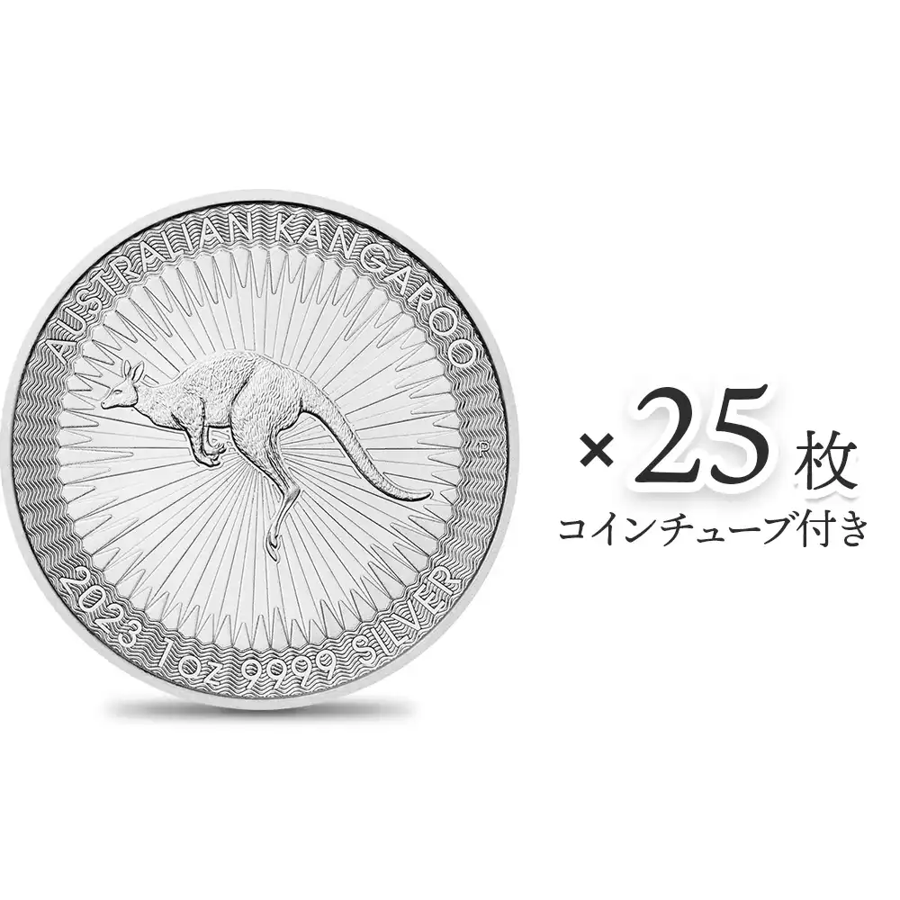 地金型1：2606 オーストラリア 2023 カンガルー 1ドル 1オンス 銀貨 【25枚】 (コインチューブ付き)