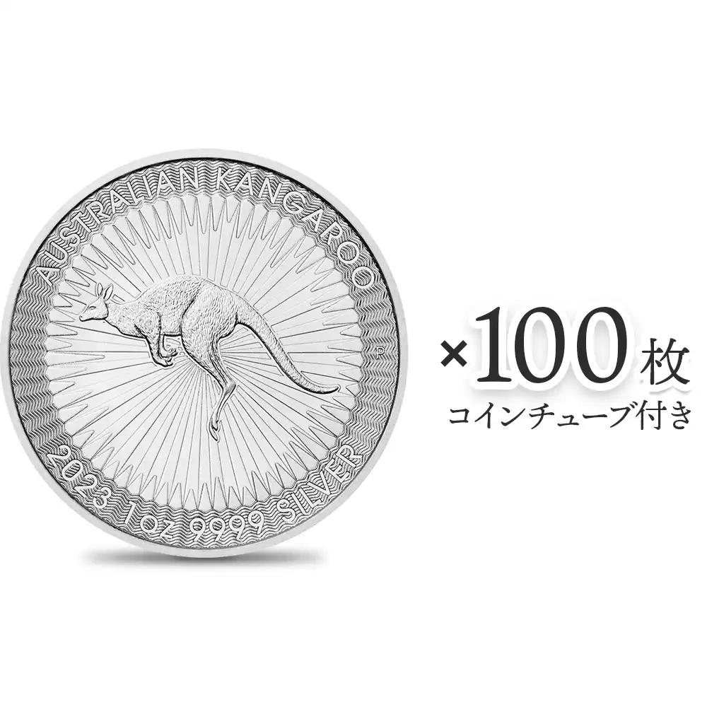 地金型1：2607 オーストラリア 2023 カンガルー 1ドル 1オンス 銀貨 【100枚】 (コインチューブ付き)