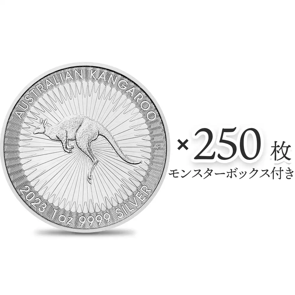 地金型1：2608 オーストラリア 2023 カンガルー 1ドル 1オンス 銀貨 【250枚】 (モンスターボックス付き)