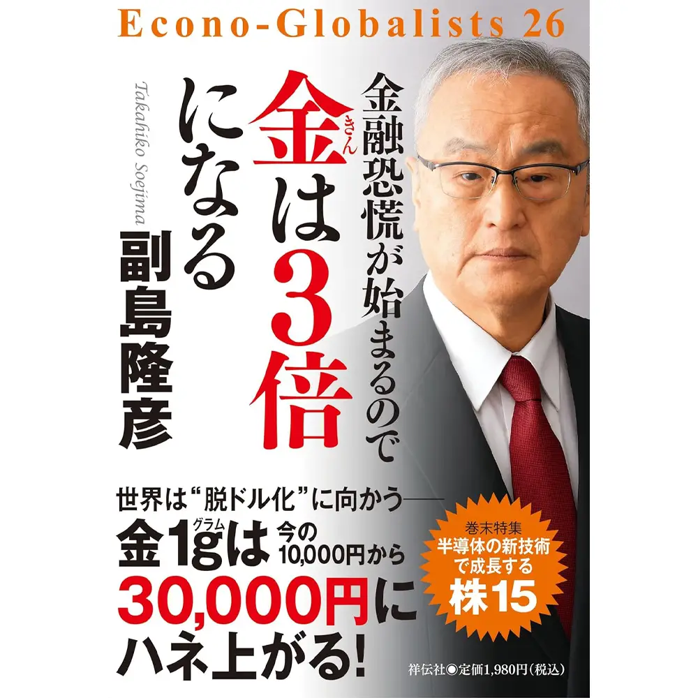 書籍1：4109 本 書籍『金融恐慌が始まるので金は3倍になる』副島隆彦 著