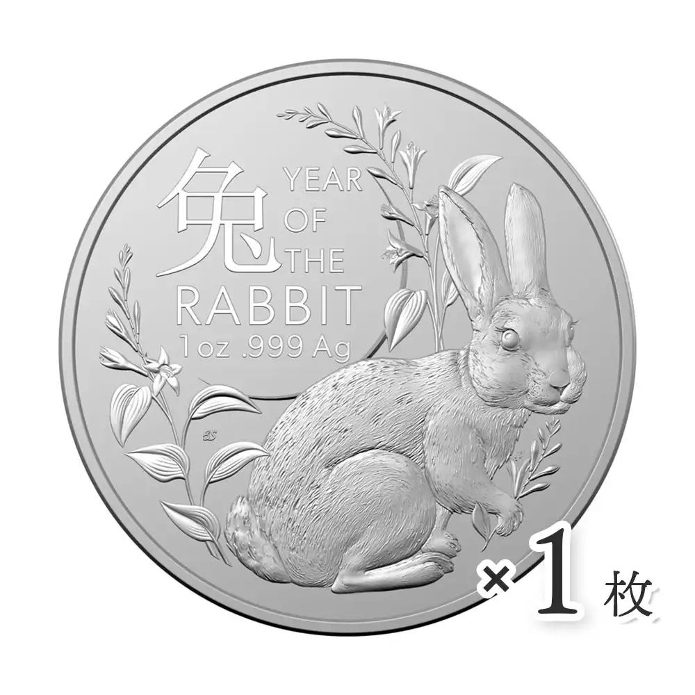 地金型2：2627 オーストラリア 2023 干支 卯年 1ドル 1オンス 銀貨【1枚】