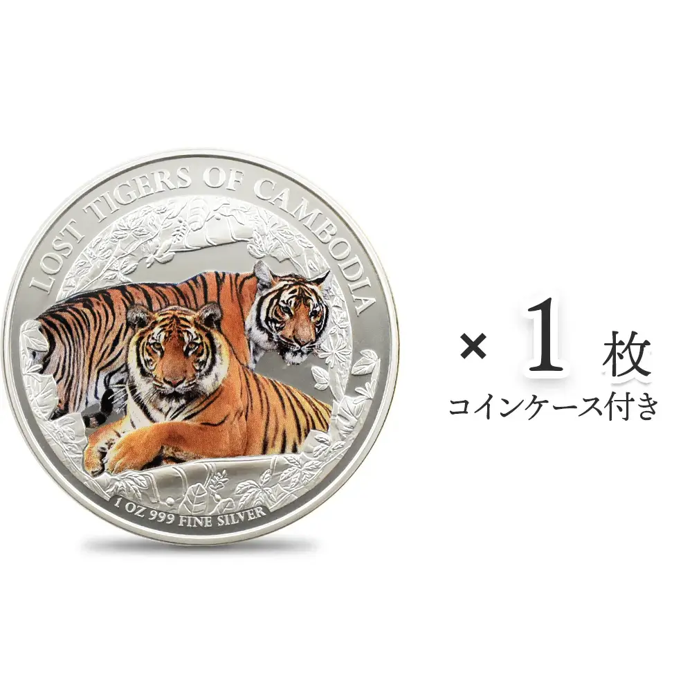 モダンコイン1：4153 カンボジア 2024 失われたカンボジアのトラ 第3弾 3000リエル 1オンス カラー銀貨【1枚】 (コインケース付き)