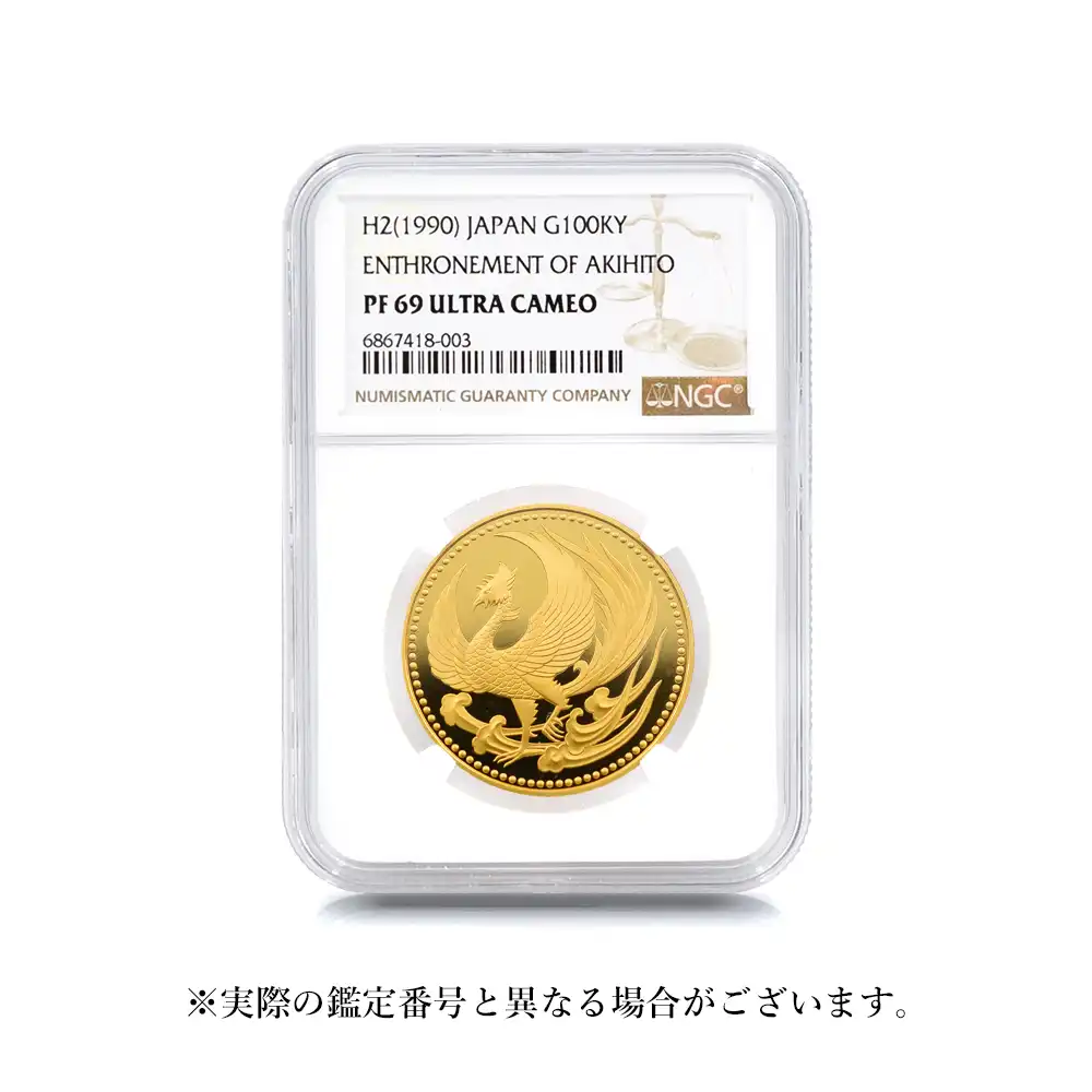 モダンコイン4：4196 日本 1990年（平成２年） 平成天皇御即位記念 10万円プルーフ金貨 NGC PF69UC