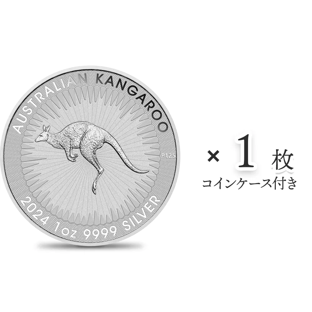 地金型1：4152 オーストラリア 2024 カンガルー 1ドル 1オンス 銀貨 【1枚】 (コインケース付き)