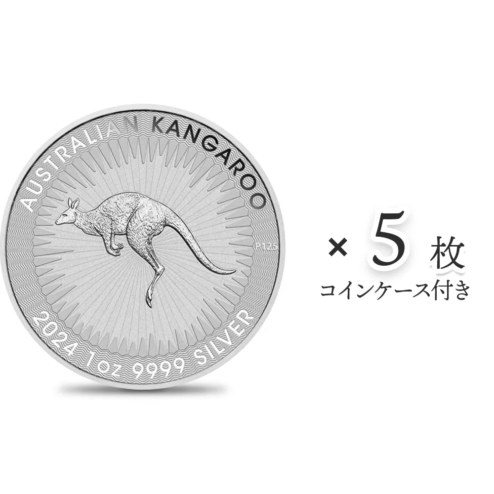 地金型1：4197 オーストラリア 2024 カンガルー 1ドル 1オンス 銀貨 【5枚】 (コインケース付き)