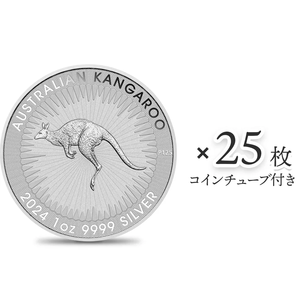 地金型1：4198 オーストラリア 2024 カンガルー 1ドル 1オンス 銀貨 【25枚】 (コインチューブ付き)