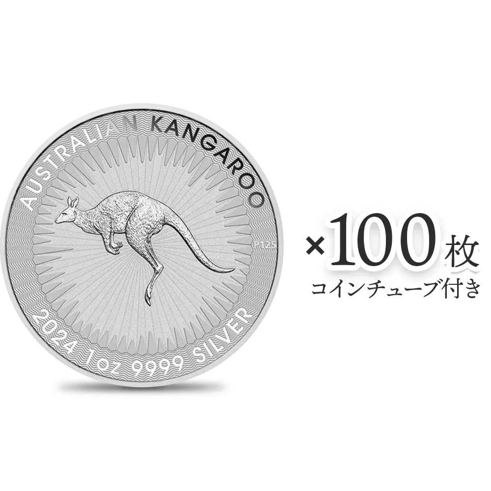 地金型1：4199 オーストラリア 2024 カンガルー 1ドル 1オンス 銀貨 【100枚】 (コインチューブ付き)