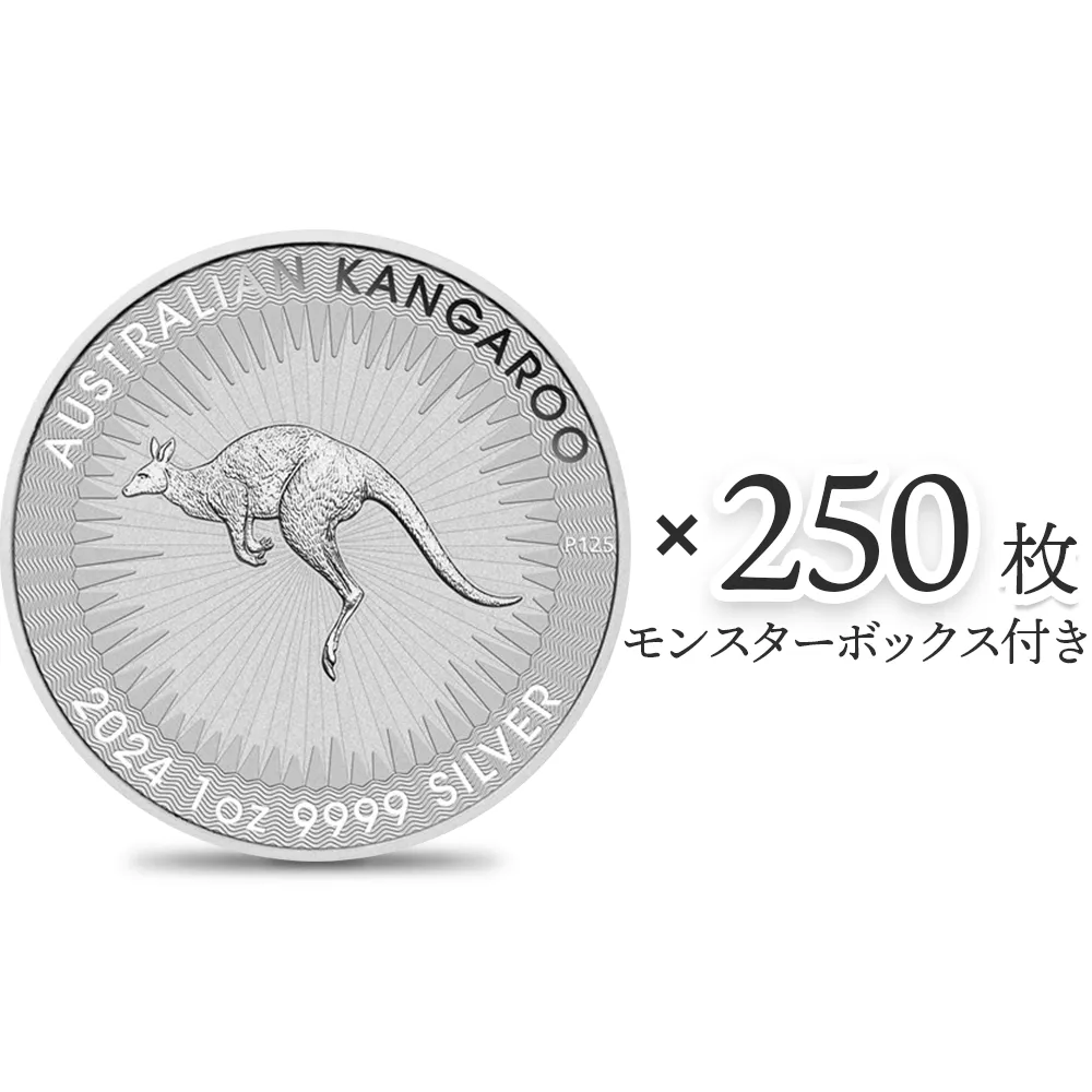 地金型1：4200 オーストラリア 2024 カンガルー 1ドル 1オンス 銀貨 【250枚】 (モンスターボックス付き)