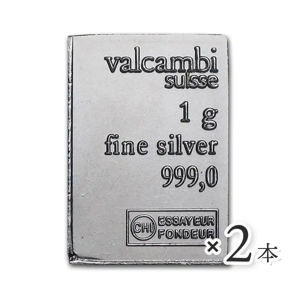 地金型2：2650 スイス ヴァルカンビ 銀の延べ板 1g 【2本】