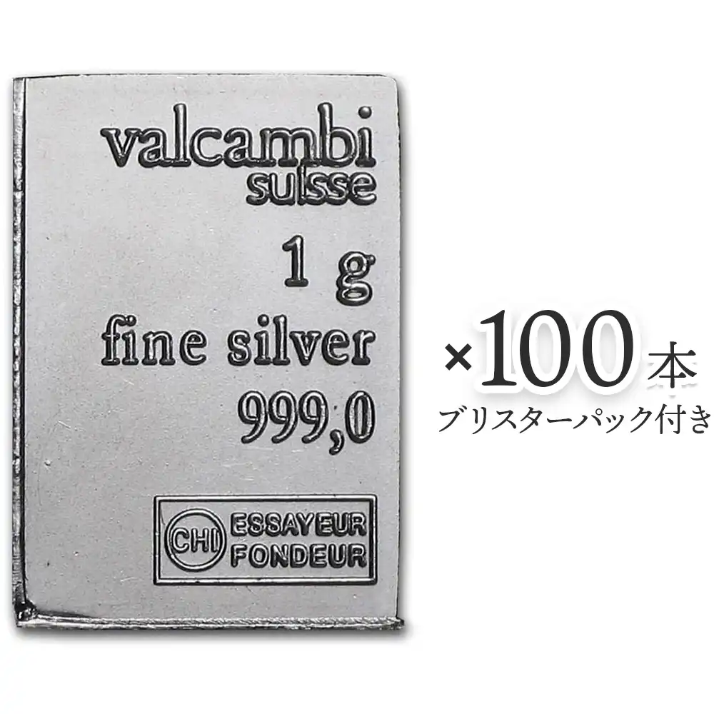 地金型1：2651 スイス ヴァルカンビ 銀の延べ板 1g 【100入】 (ブリスターパック付き)