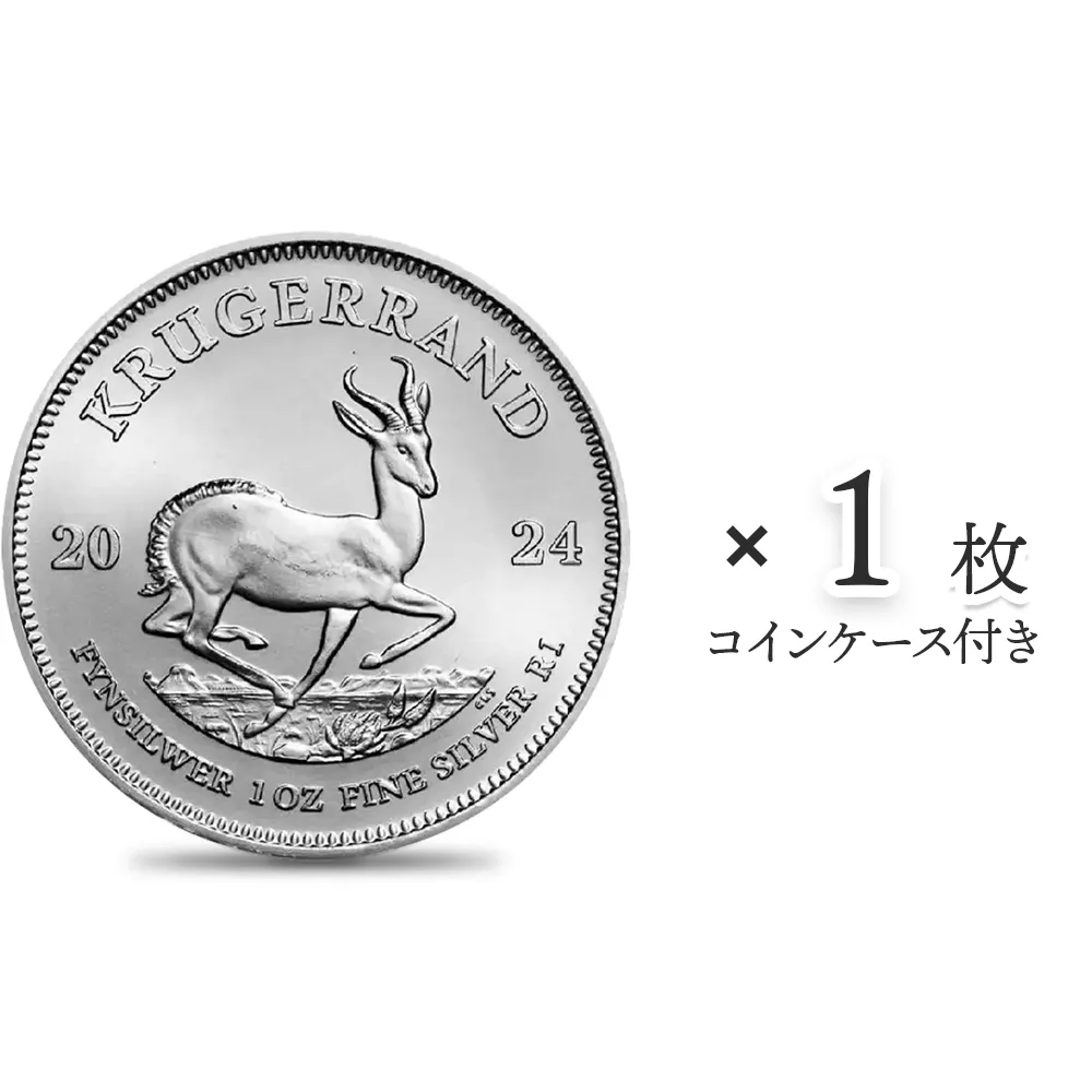 地金型1：4154 南アフリカ 2024 クルーガーランド 1ランド 1オンス 銀貨 【1枚】 (コインケース付き)