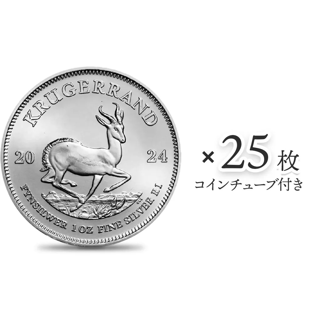 地金型1：4253 南アフリカ 2024 クルーガーランド 1ランド 1オンス 銀貨 【25枚】 (コインチューブ付き)