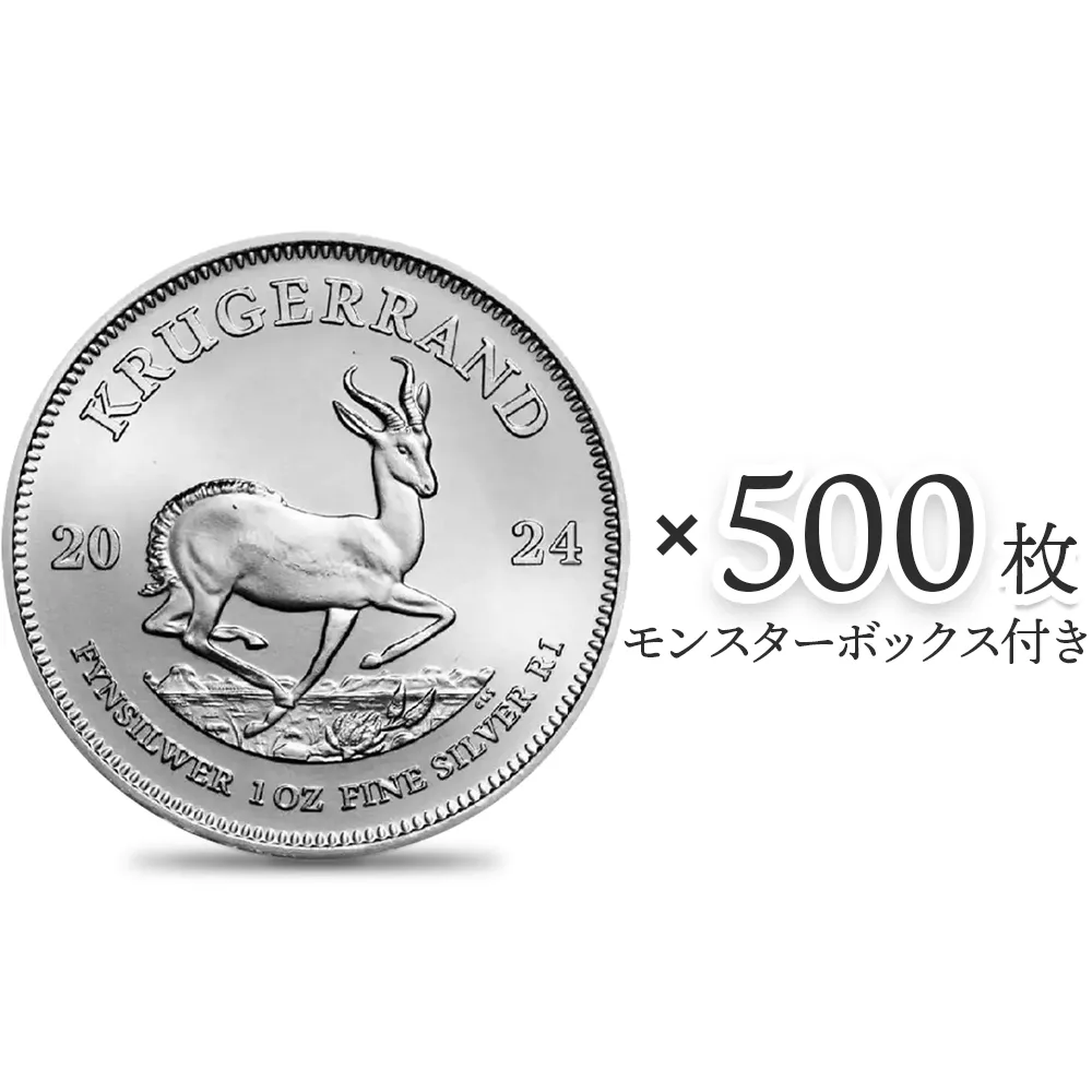 地金型1：4255 南アフリカ 2024 クルーガーランド 1ランド 1オンス 銀貨 【500枚】 (モンスターボックス付き)