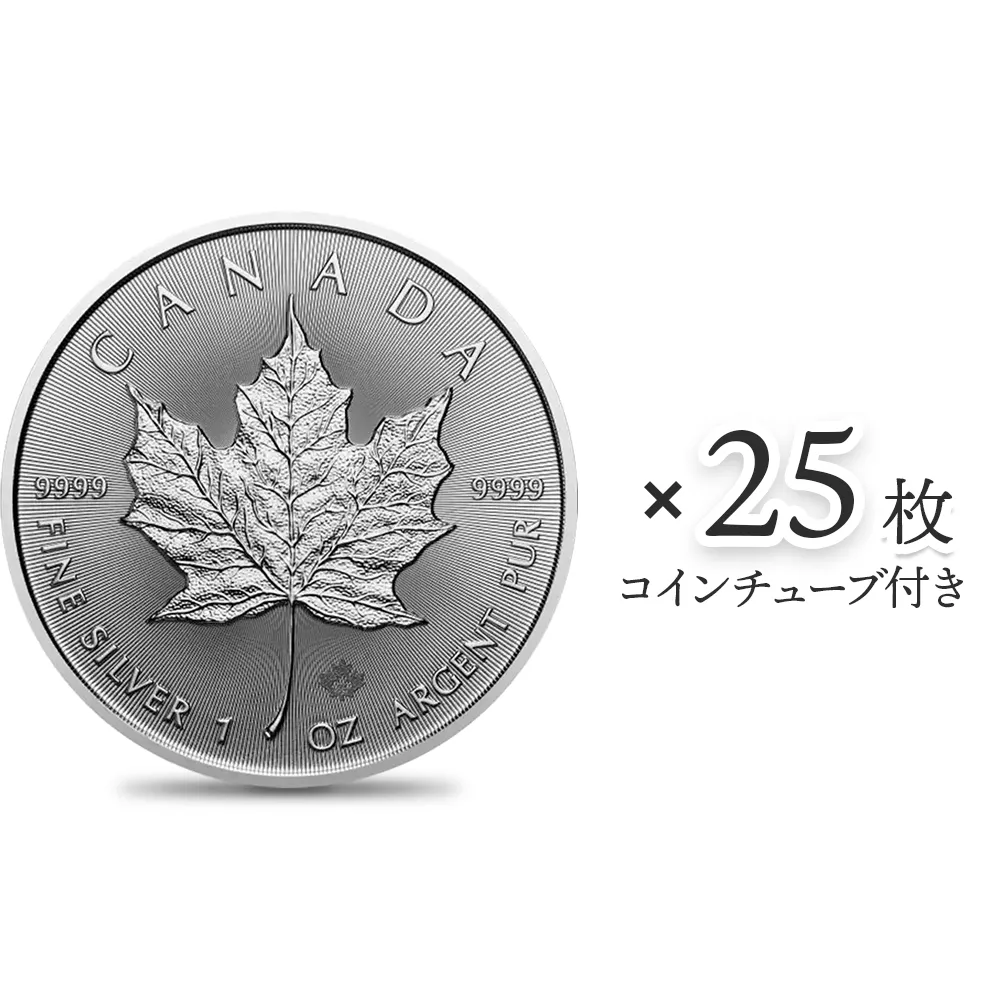 地金型1：4267 カナダ 2024 メイプルリーフ 5ドル 1オンス 地金型銀貨 【25枚】 (コインチューブ付き)