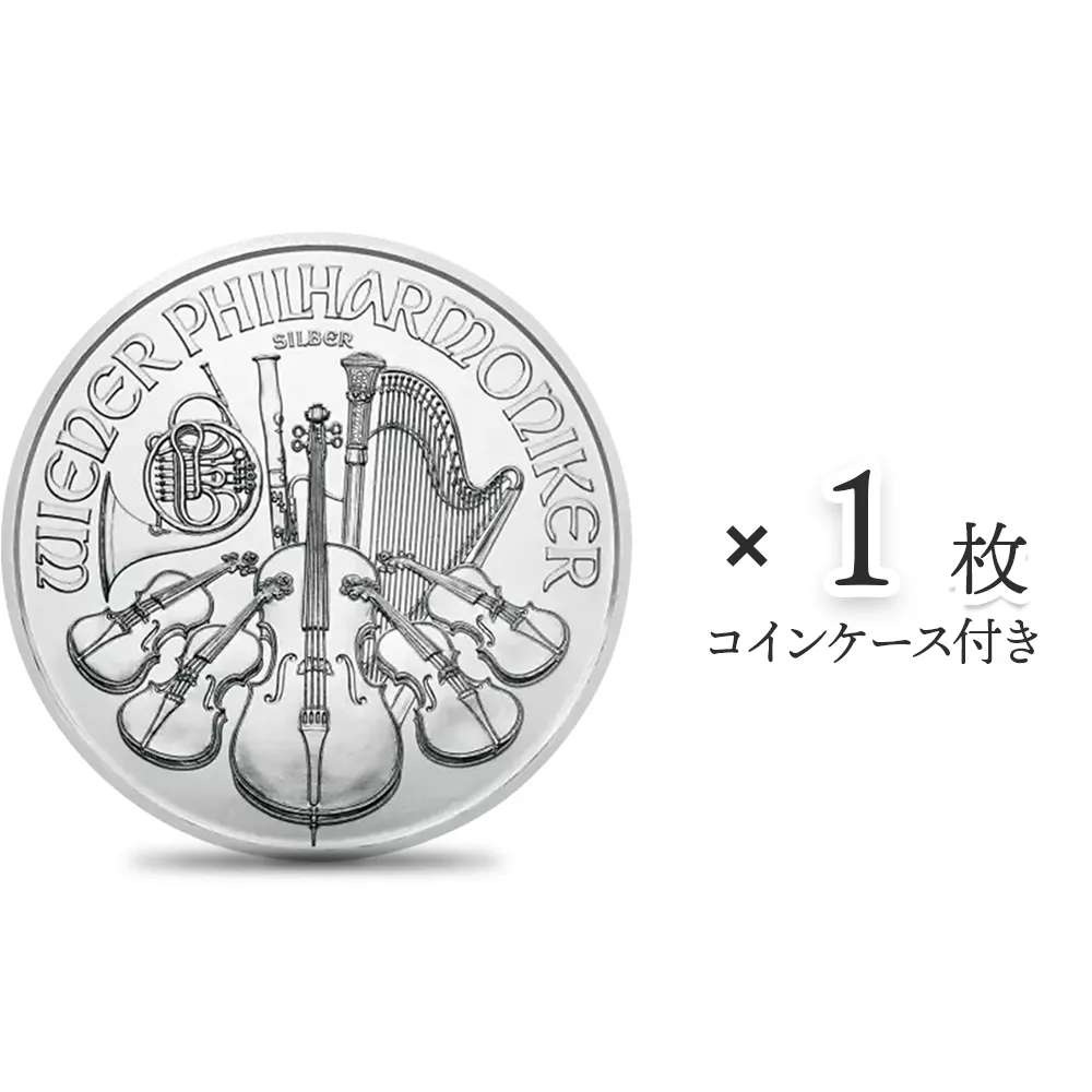 地金型1：4313 オーストリア 2017 ウィーンフィル 1.5ユーロ 1オンス 銀貨 【1枚】 (コインケース付き)