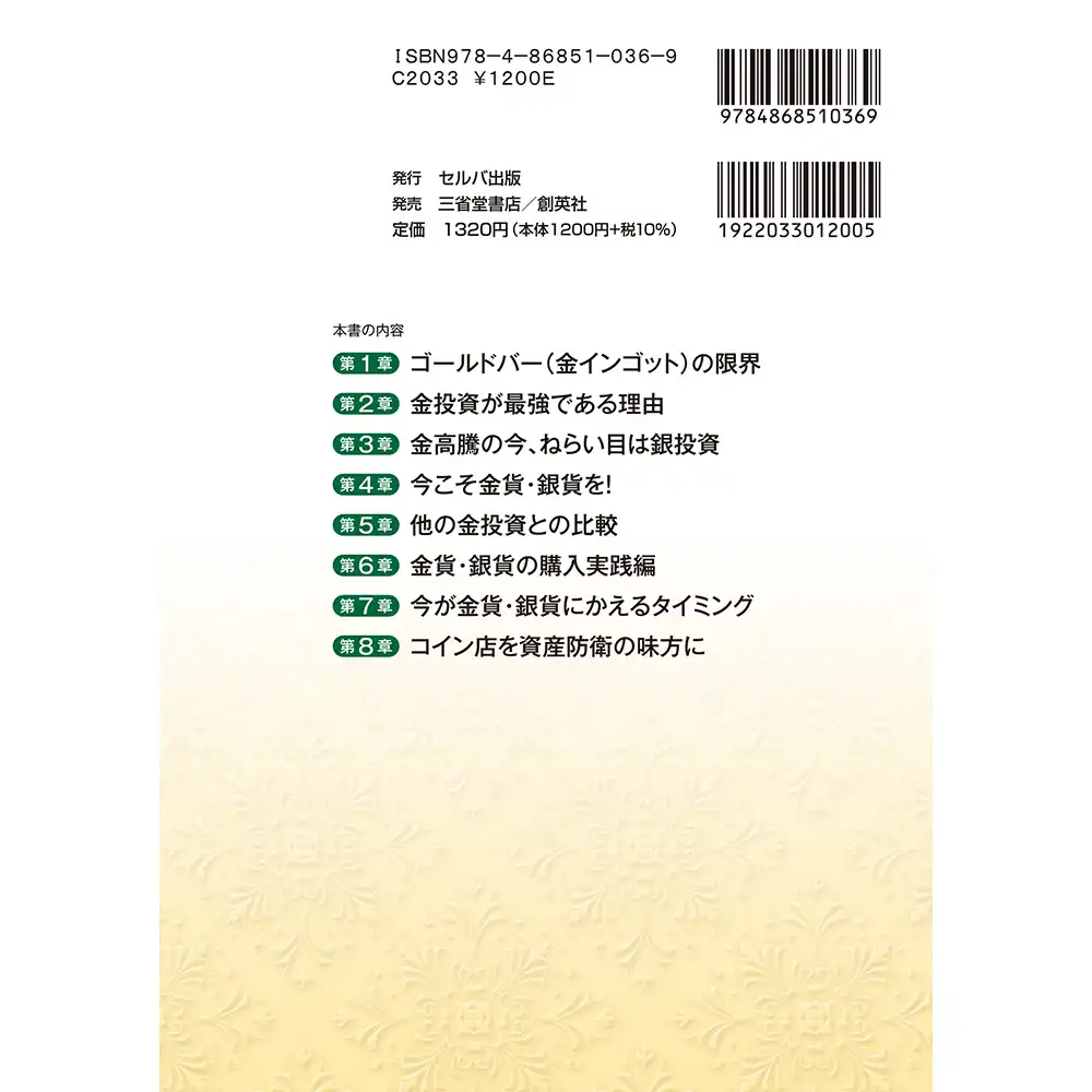 書籍2：6960 本 書籍『ゴールドバー(金インゴット)は金貨・銀貨にかえてください』【3/27発売】