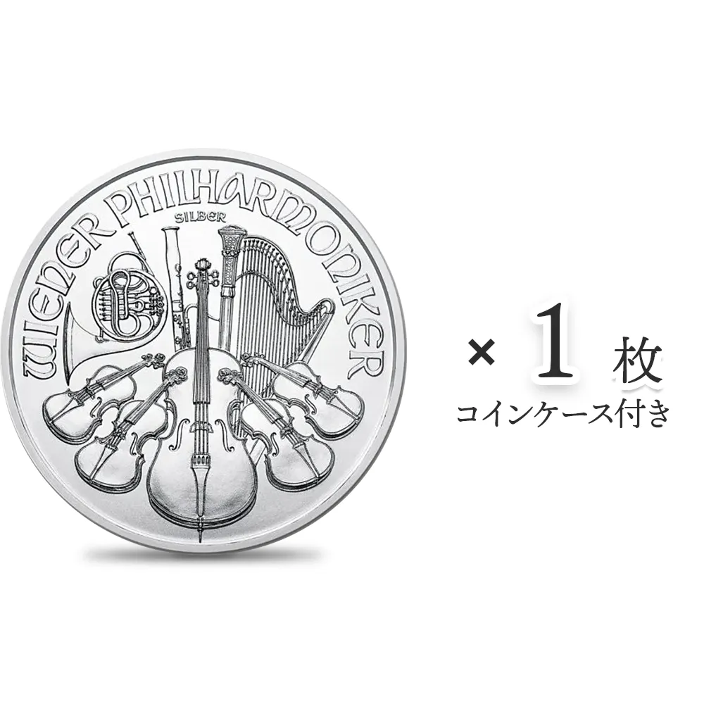 地金型1：4386 オーストリア 2018 ウィーンフィル 1.5ユーロ 1オンス 銀貨 【1枚】 (コインケース付き)