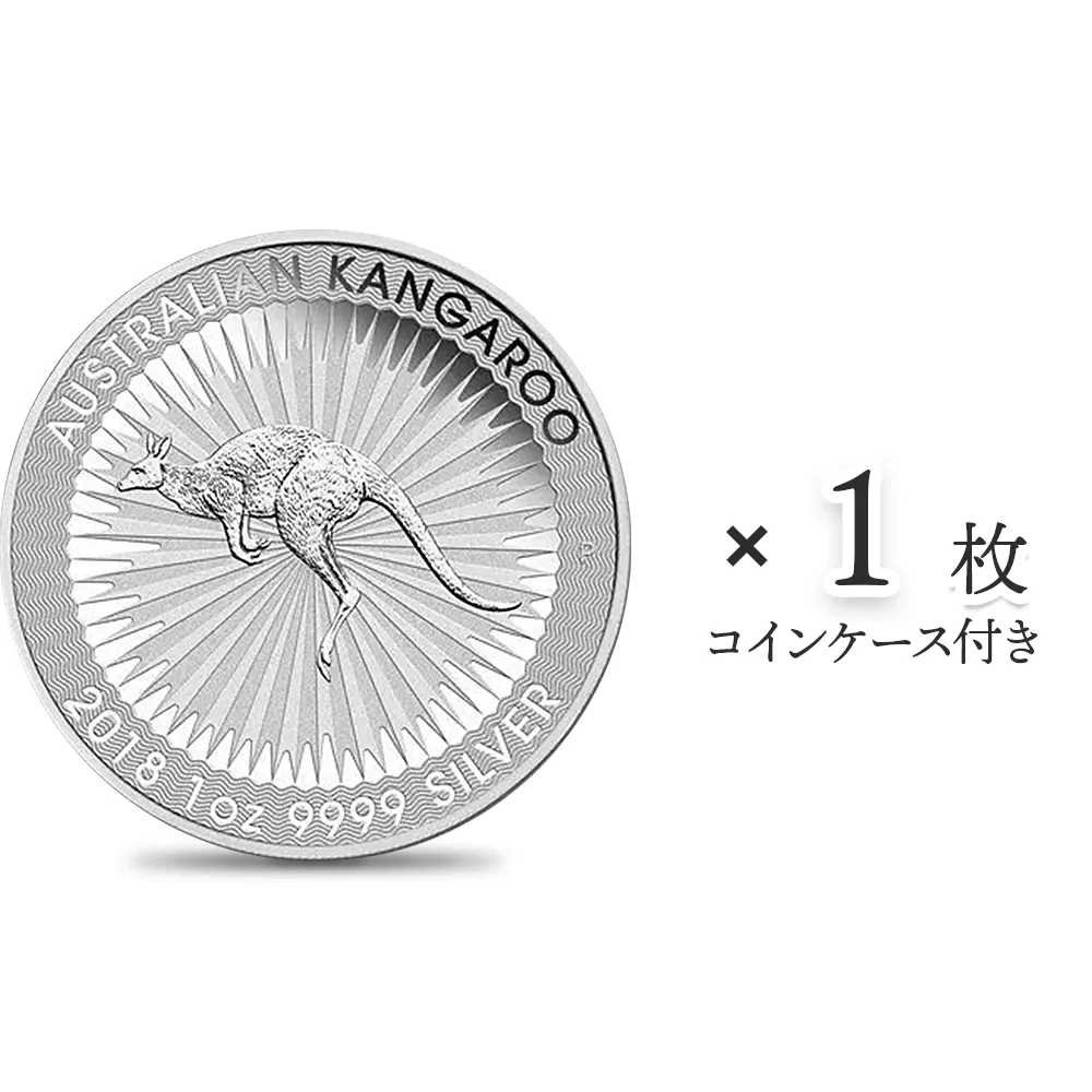 地金型1：4389 オーストラリア 2018 カンガルー 1ドル 1オンス 銀貨 【1枚】 (コインケース付き)