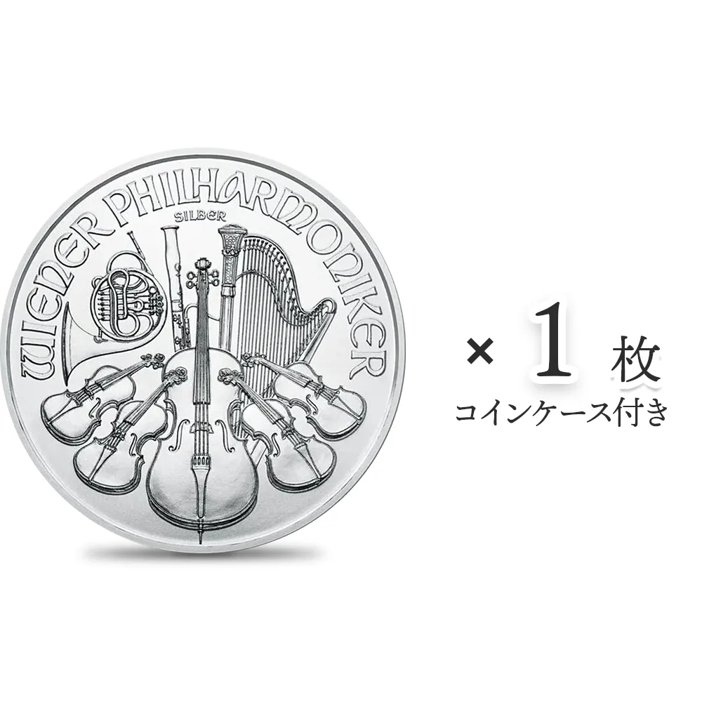 地金型1：4226 オーストリア 2020 ウィーンフィル 1.5ユーロ 1オンス 銀貨 【1枚】 (コインケース付き)