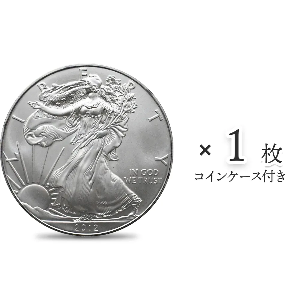 地金型1：4394 アメリカ 2012 イーグル 1ドル 1オンス 銀貨 【1枚】 (コインケース付き)