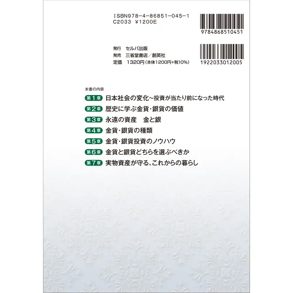 書籍2:7114 本 書籍『究極の実物資産 金貨・銀貨で資産を防衛してください』【4/28より順次発送】