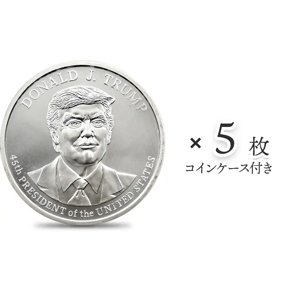地金型s1：2899 アメリカ ドナルド・J・トランプ大統領 1オンス 銀メダル 【5枚】 (コインケース付き)