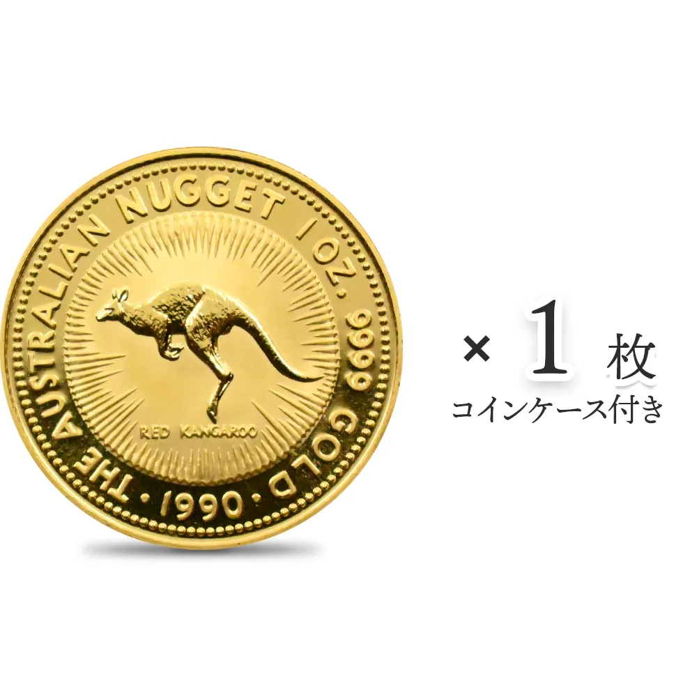 地金型1：4422 オーストラリア 1990 エリザベス2世 カンガルー 100ドル 1オンス 金貨【1枚】 (コインケース付き)