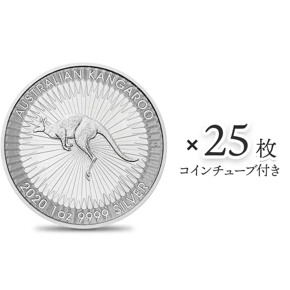 地金型1：2962 オーストラリア 2020 カンガルー 1ドル 1オンス 銀貨 【25枚】 (コインチューブ付き)