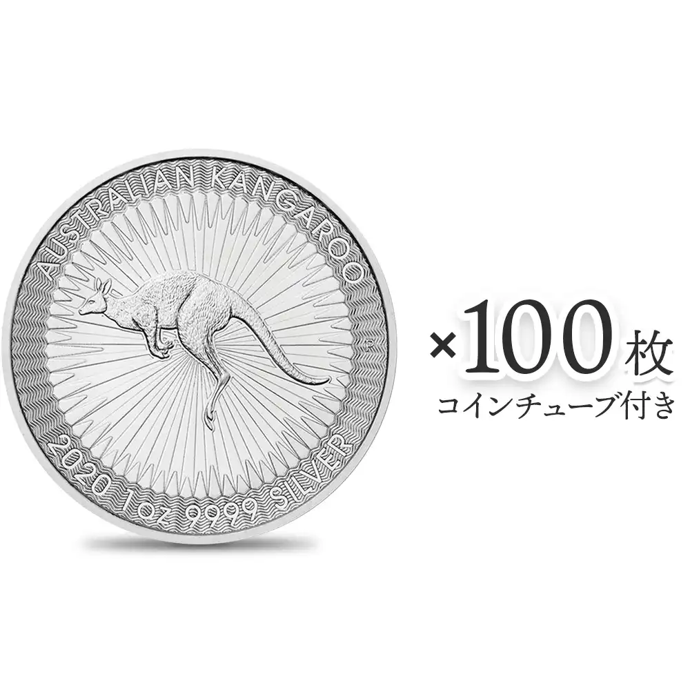 地金型s1：2963 オーストラリア 2020 カンガルー 1ドル 1オンス 銀貨 【100枚】 (コインチューブ付き)