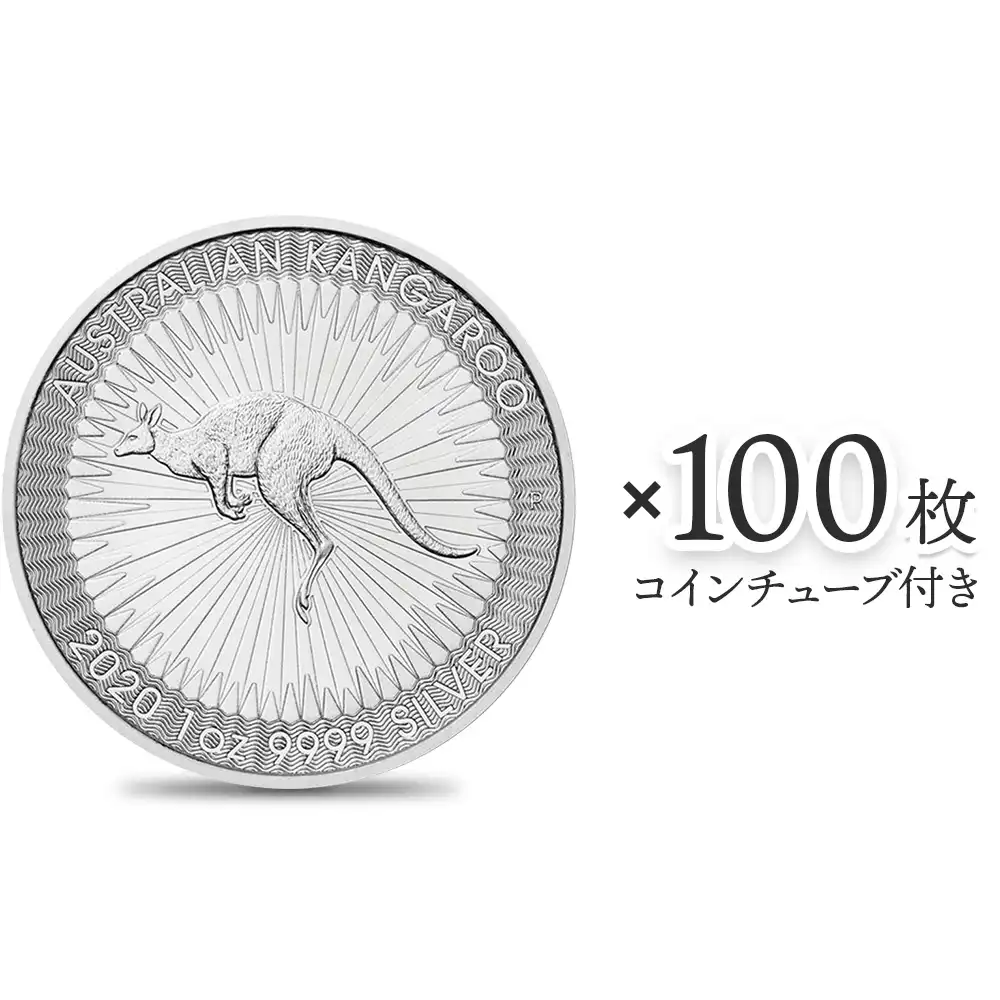 地金型1：2963 オーストラリア 2020 カンガルー 1ドル 1オンス 銀貨 【100枚】 (コインチューブ付き)