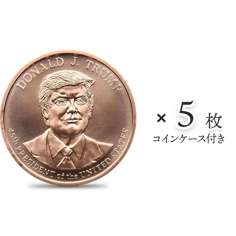 地金型1：3139 アメリカ ドナルド・J・トランプ大統領 1オンス 銅メダル 【5枚】 (コインケース付き)（正面）