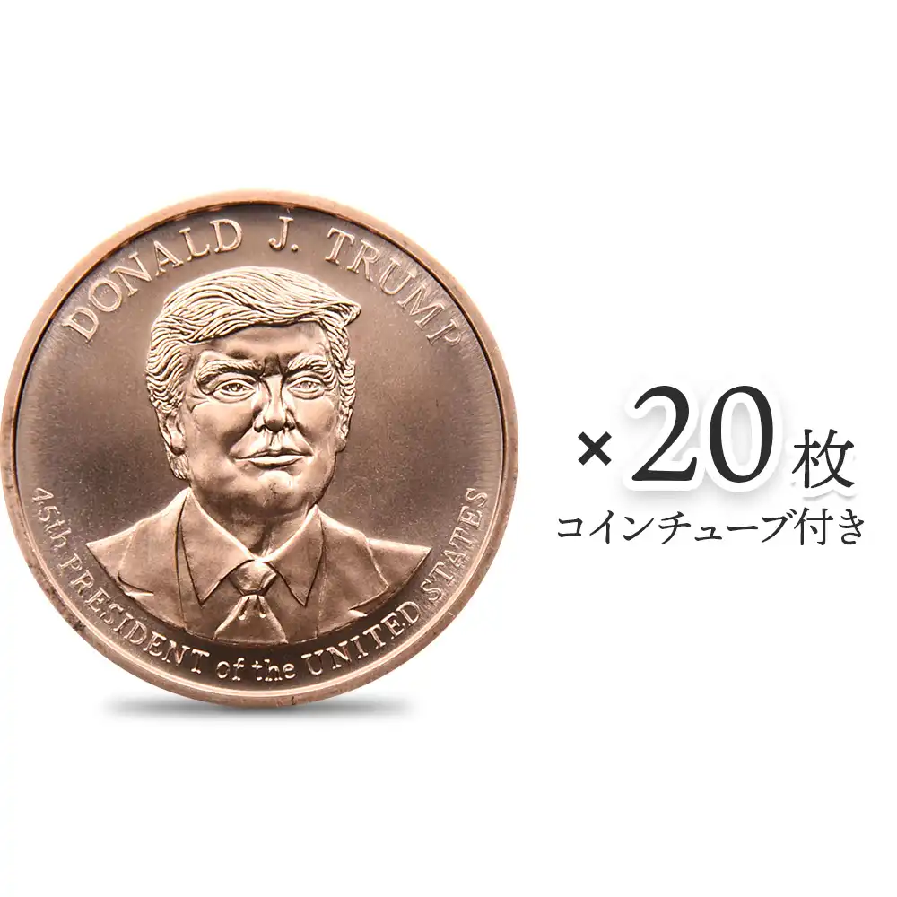 地金型1：3140 アメリカ ドナルド・J・トランプ大統領 1オンス 銅メダル 【20枚】 (コインチューブ付き)（正面）