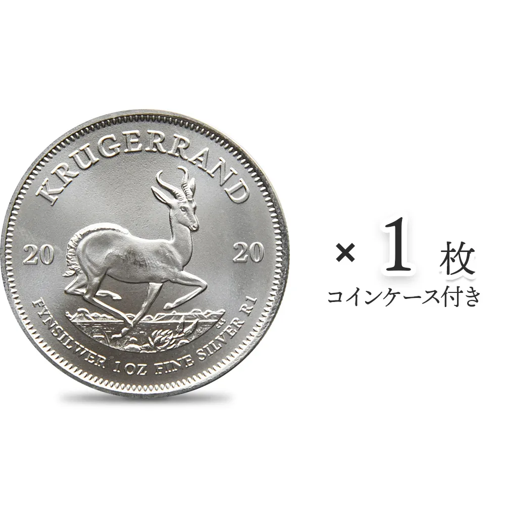 地金型1：3264 南アフリカ 2020 クルーガーランド 1ランド 1オンス 銀貨 【1枚】 (コインケース付き)