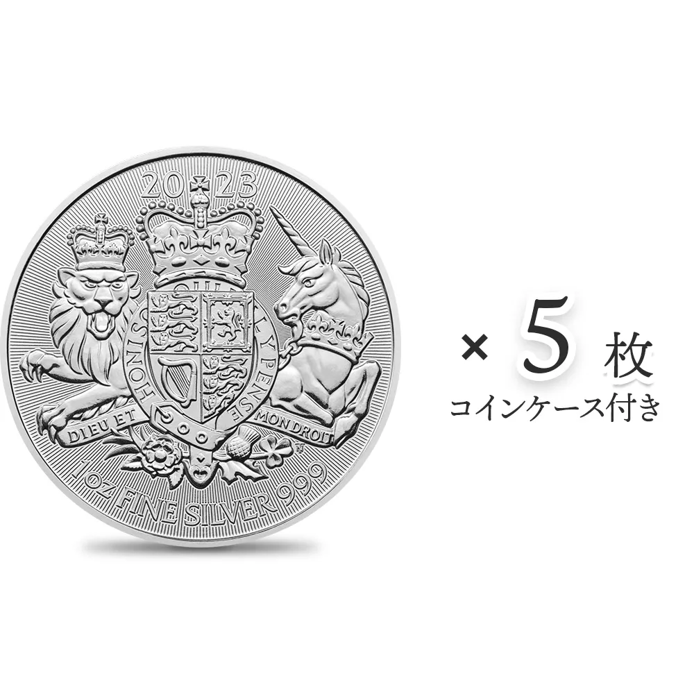 地金型1：3408 イギリス 2023 ロイヤルアームズ 2ポンド 1オンス 地金型銀貨 【5枚】 (コインケース付き)